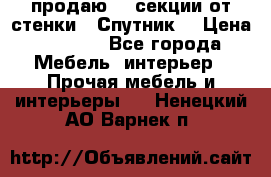  продаю  3 секции от стенки “ Спутник“ › Цена ­ 6 000 - Все города Мебель, интерьер » Прочая мебель и интерьеры   . Ненецкий АО,Варнек п.